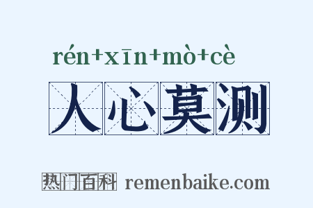 人心莫测是什么意思的图片